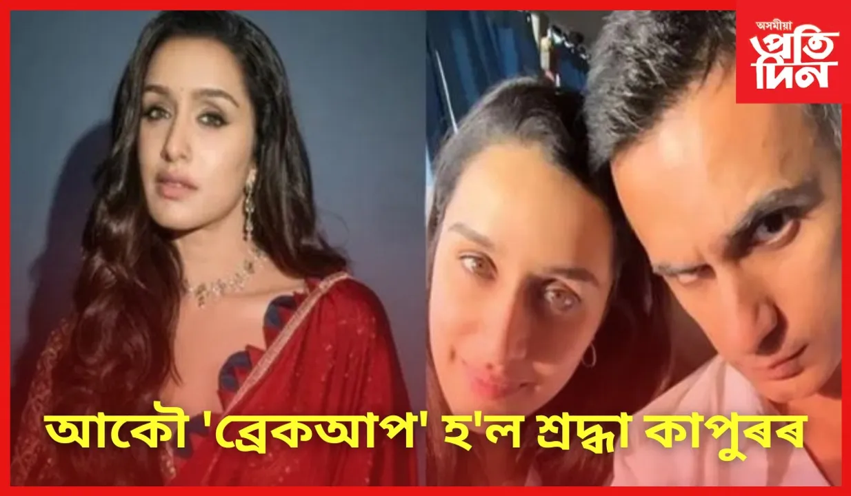 এটা বছৰো নিটিকিল শ্ৰদ্ধা-ৰাহুলৰ সম্পৰ্ক